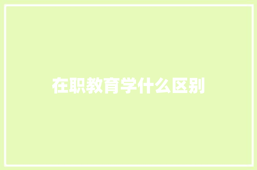 在职教育学什么区别