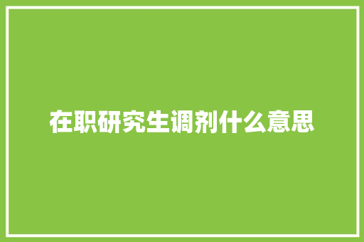 在职研究生调剂什么意思