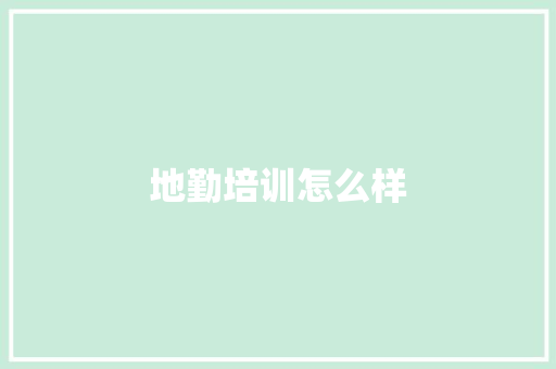 地勤培训怎么样