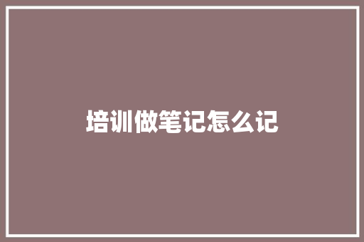 培训做笔记怎么记