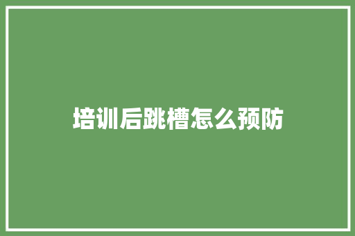 培训后跳槽怎么预防