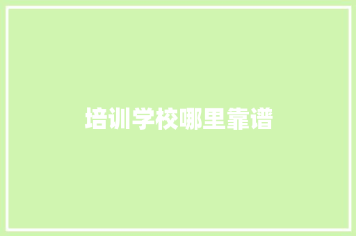 培训学校哪里靠谱
