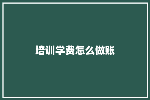 培训学费怎么做账
