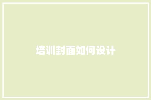 培训封面如何设计
