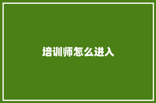 培训师怎么进入
