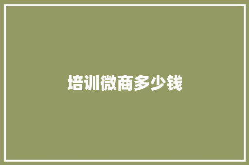 培训微商多少钱
