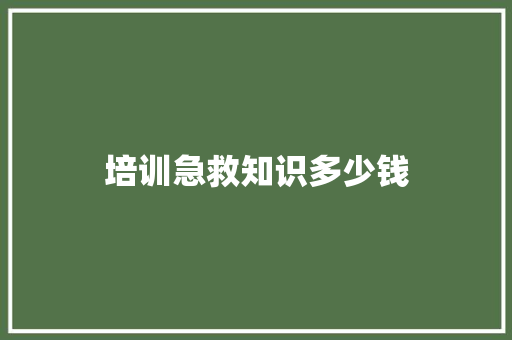 培训急救知识多少钱