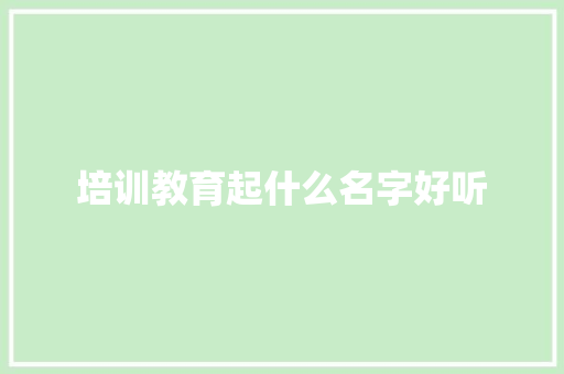 培训教育起什么名字好听