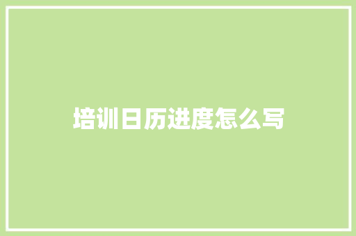 培训日历进度怎么写