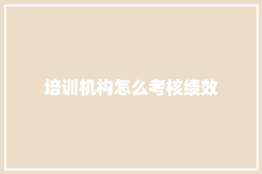 培训机构怎么考核绩效