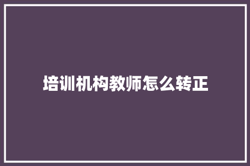 培训机构教师怎么转正