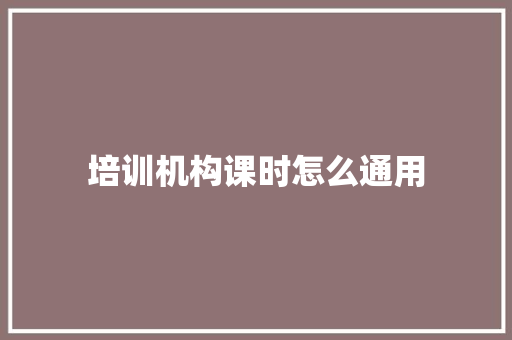 培训机构课时怎么通用