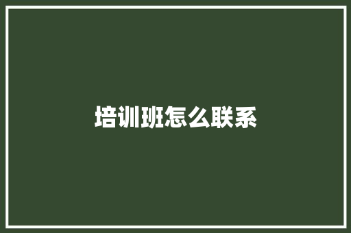培训班怎么联系