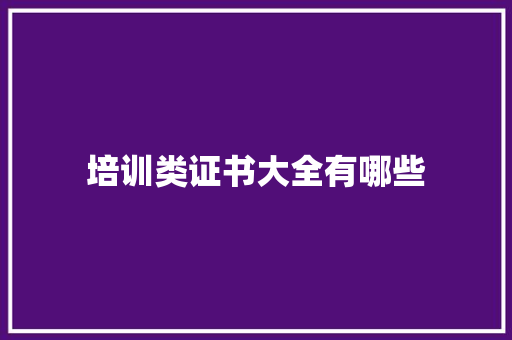 培训类证书大全有哪些
