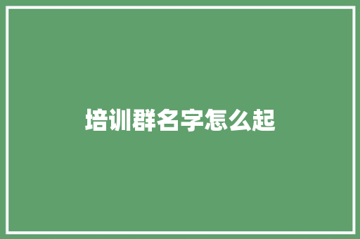 培训群名字怎么起
