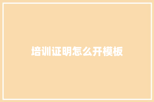 培训证明怎么开模板