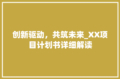 创新驱动，共筑未来_XX项目计划书详细解读