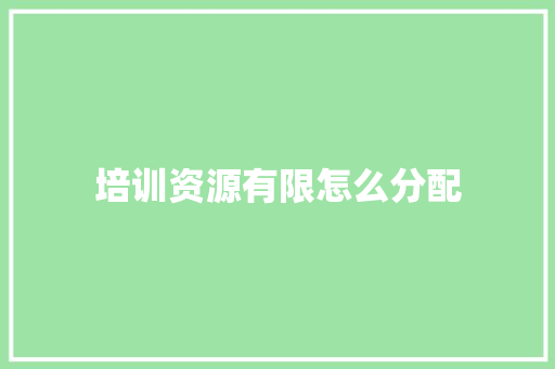 培训资源有限怎么分配