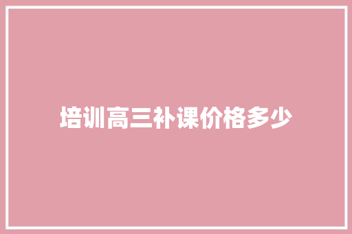 培训高三补课价格多少