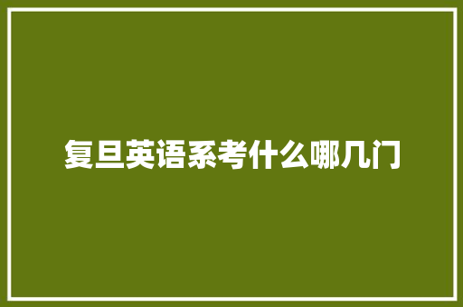 复旦英语系考什么哪几门