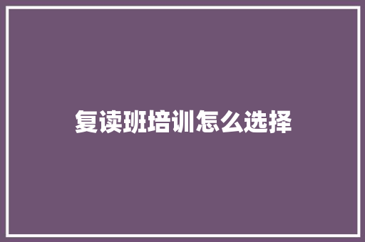 复读班培训怎么选择