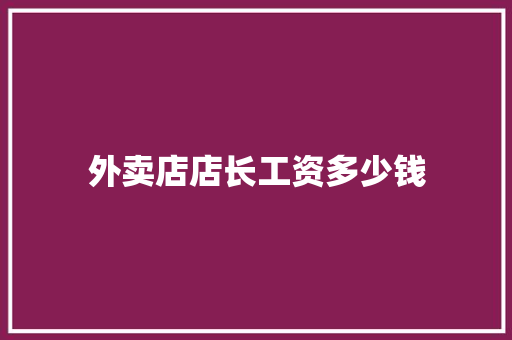 外卖店店长工资多少钱