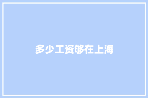 多少工资够在上海