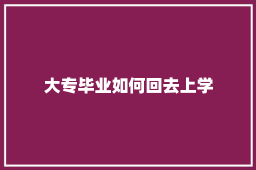 大专毕业如何回去上学