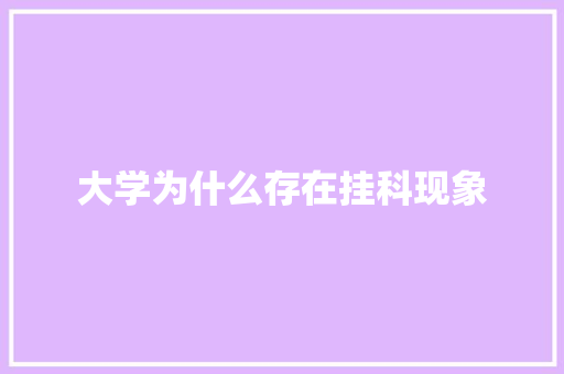 大学为什么存在挂科现象