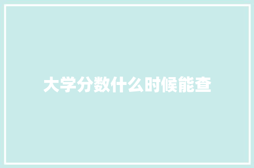 大学分数什么时候能查