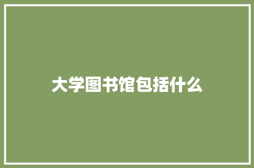 大学图书馆包括什么