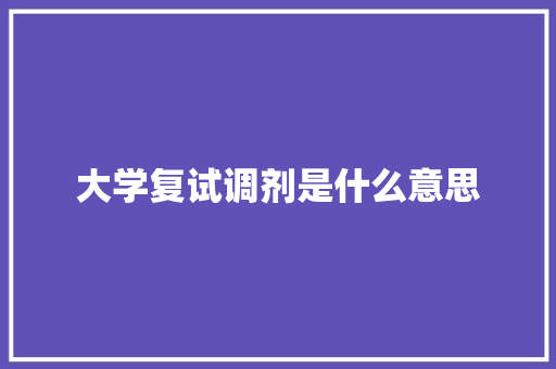 大学复试调剂是什么意思