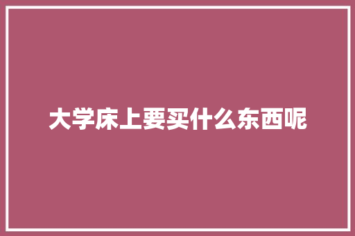 大学床上要买什么东西呢