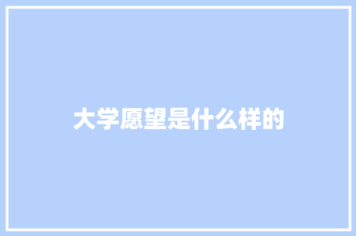 大学愿望是什么样的