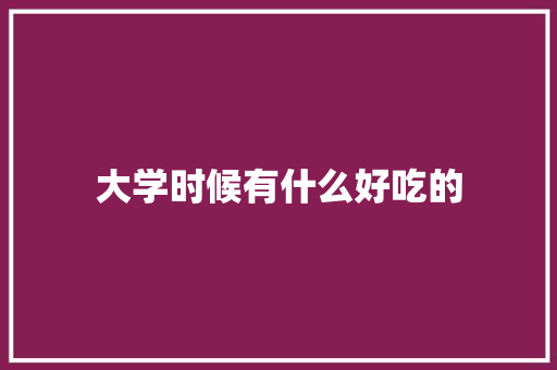 大学时候有什么好吃的