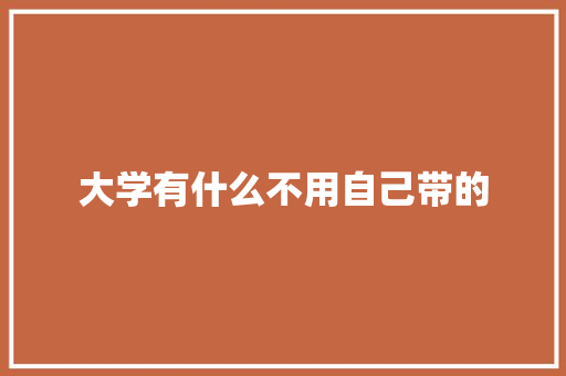 大学有什么不用自己带的
