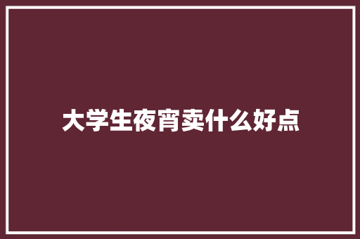 大学生夜宵卖什么好点