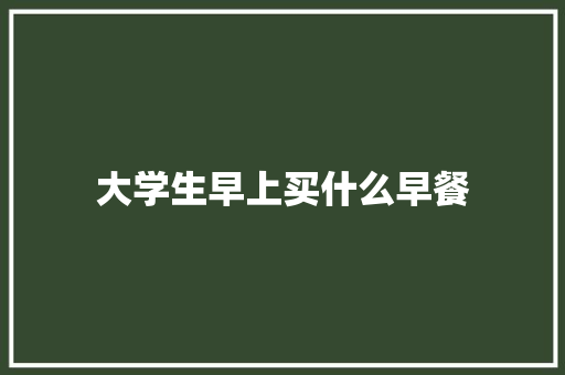 大学生早上买什么早餐