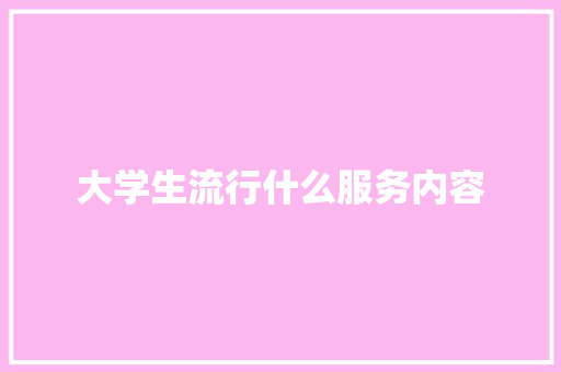 大学生流行什么服务内容