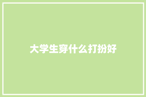 大学生穿什么打扮好
