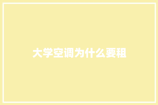 大学空调为什么要租