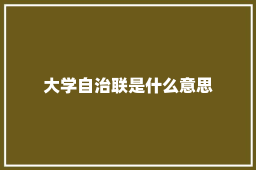 大学自治联是什么意思