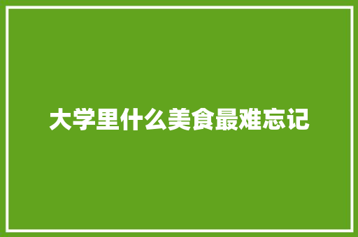 大学里什么美食最难忘记