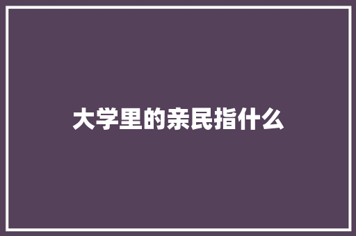 大学里的亲民指什么