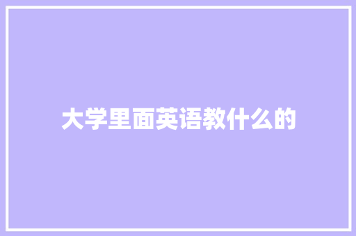 大学里面英语教什么的