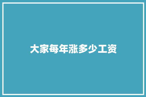 大家每年涨多少工资