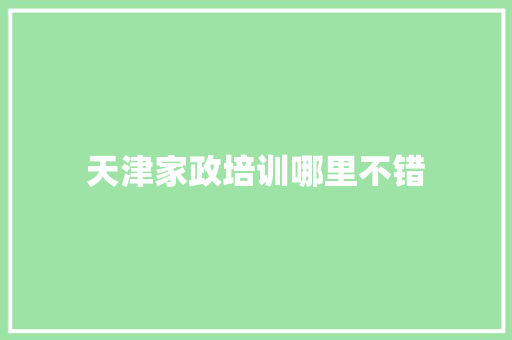 天津家政培训哪里不错