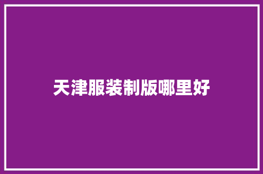 天津服装制版哪里好