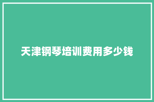 天津钢琴培训费用多少钱