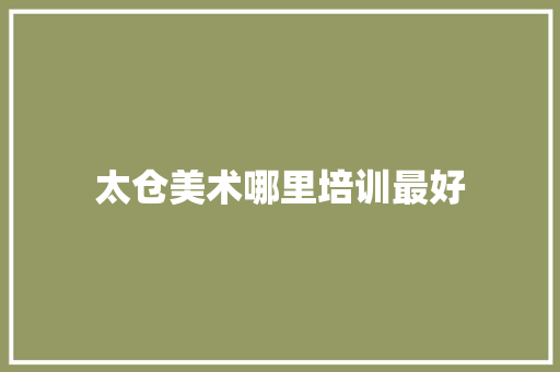 太仓美术哪里培训最好